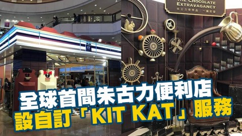 朱古力便利店登陸尖沙咀！朱古力裝置/自訂KIT KAT服務