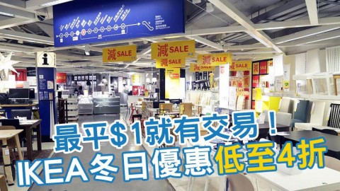 IKEA冬日優惠大減價低至4折！精選20件抵買商品