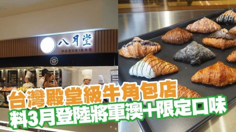 台灣人氣可頌八月堂再開新分店 預料3月登陸將軍澳