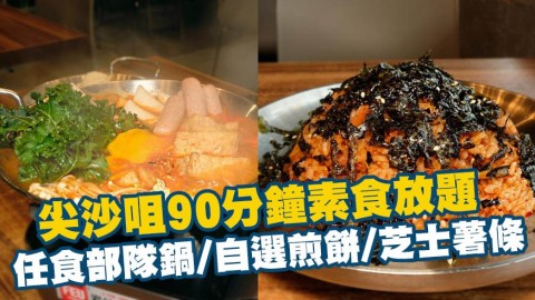 尖沙咀韓國餐廳90分鐘素食放題 任食部隊鍋/煎餅/芝士薯條