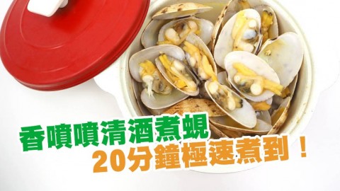 清酒煮蜆食譜　超簡單4種材料就做到！