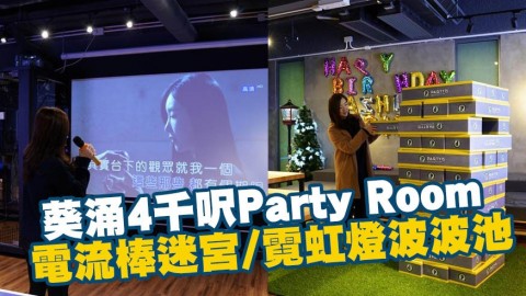 葵涌4千呎Party Room率先睇 電流棒迷宮/霓虹燈波波池/冰壺