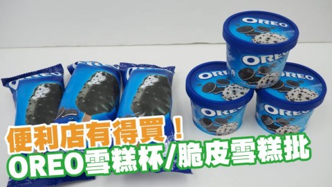 OREO雪糕杯/脆皮雪糕批 登陸香港便利店！