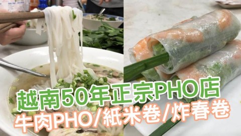 越南胡志明市50年老店 嘆正宗牛肉PHO/紙米卷/炸春卷