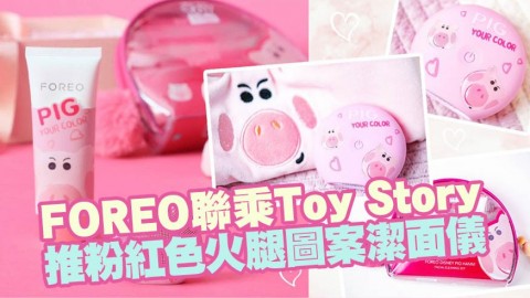 FOREO聯乘TOY STORY 新推粉紅色可愛火腿潔面儀套裝