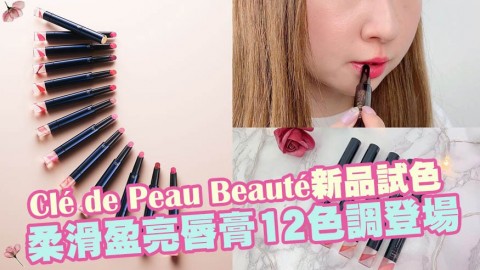 Clé de Peau Beauté 柔滑盈亮唇膏 12色調、水滴型唇芯！