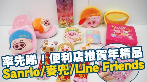 7-Eleven新推卡通賀年精品 Sanrio/麥兜/Line Friends