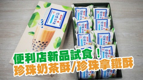 7-Eleven推台灣直送新品 試食珍珠奶茶酥/珍珠拿鐵酥