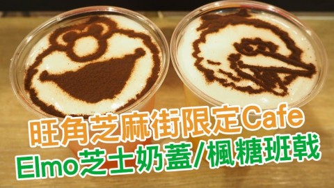 旺角芝麻街Pop-up Café  限定Elmo芝士奶蓋/Cookie Monster 班戟