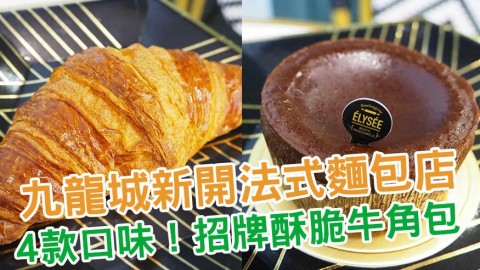 澳門法式麵包店「香榭里」九龍城插旗 招牌酥脆朱古力牛角包