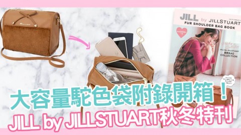 日本JILL by JILLSTUART 2018秋冬特刊 附百搭駝色斜孭袋