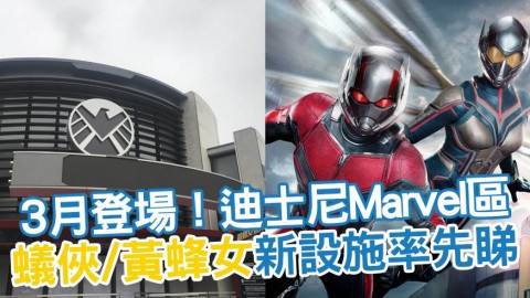 蟻俠、黃蜂女新設施3月登場！迪士尼marvel主題區率先睇