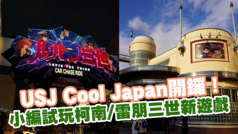 日本環球影城Cool Japan 5週年開鑼 試玩名偵探柯南/雷朋三世新遊戲