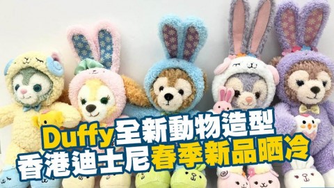 香港迪士尼樂園復活節限定商品！小動物造型Duffy公仔/鎖匙扣/TsumTsum率先睇