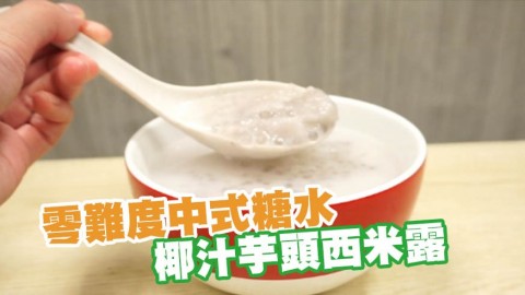 椰汁芋頭西米露食譜 新手零失敗！