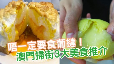 澳門掃街美食推介！ 爆漿饅頭/自創雲層厚多士/牛肉炒通粉