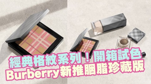 Burberry新推經典格紋胭脂珍藏版 胭脂、修容二合一！