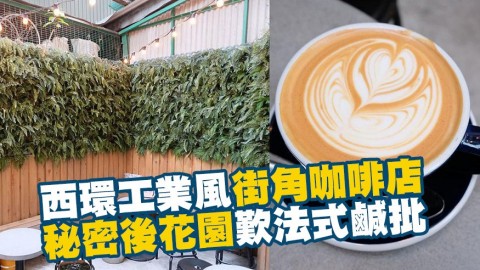 西環工業風街角咖啡店！秘密後花園歎法式鹹批