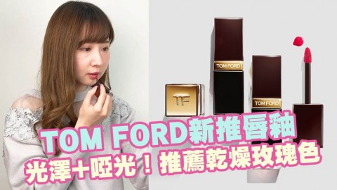 TOM FORD新推Lip Lacquer Luxe系列！大熱奶茶棕、氣質玫瑰色！光澤+啞光質感