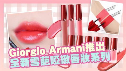 香港有售！Giorgio Armani全新LIP FREEZE 雪葩啞緻唇妝系列