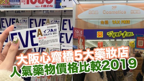 2019年最新版大阪心齋橋5大藥妝店比併+人氣藥物價格比較