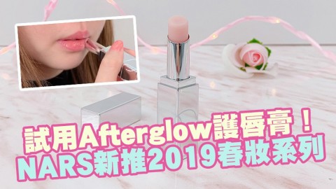 NARS新推2019春妝系列！Afterglow護唇膏試色