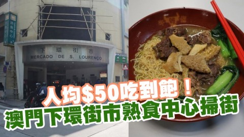 澳門下環街市熟食中心掃街攻略 人均$50吃到飽！