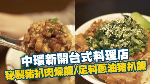 台式料理小店新開中環分店　秘製豬扒肉燥飯/足料蔥油豬扒飯