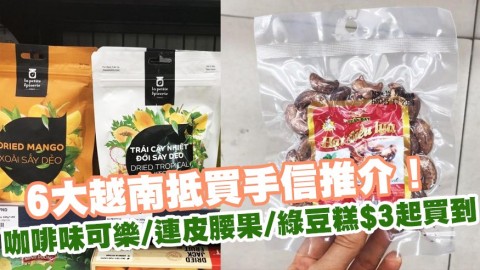 越南6大抵買手信推介！咖啡味可樂/連皮腰果/綠豆糕$3起買到