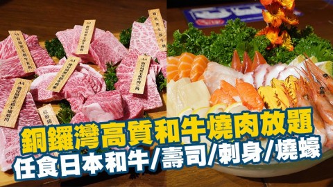 銅鑼灣高質和牛燒肉放題　任食日本和牛/壽司/刺身/燒蠔+送海鮮