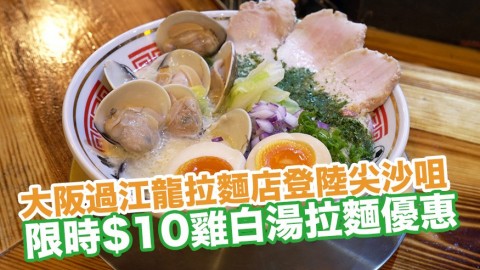 大阪過江龍拉麵店登陸尖沙咀 $10雞白湯拉麵優惠/松露雞湯蜆拉麵