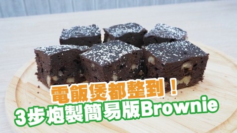 情人節簡易食譜 朱古力Brownie電飯煲都整到！