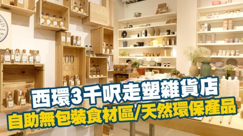 西環3000呎環保走塑雜貨店　自助無包裝食材區/天然環保產品