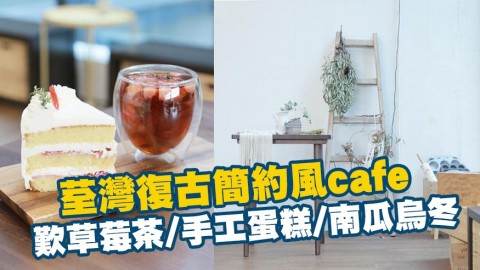 荃灣南豐紗廠復古簡約風cafe 歎士多啤梨茶/南瓜烏冬/蛋糕