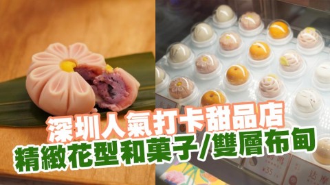 深圳人氣打卡甜品店「獻上果子」 精緻花型和菓子/雙層布甸