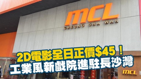 長沙灣MCL工業風新戲院 2D電影全日正價$45！