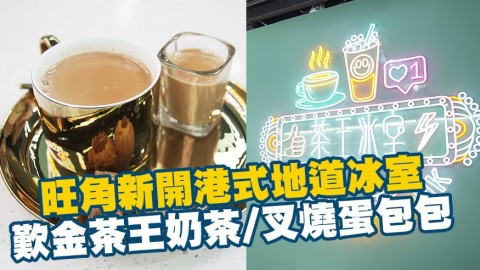 旺角新開港式地道冰室　歎金茶王冠軍奶茶/自創叉燒蛋包包