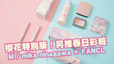 M / mika ninagawa × FANCL櫻花特別版！另推春日彩粧系列