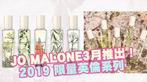 靈感源自河岸的野花綠草！JO MALONE 2019 限量英倫系列