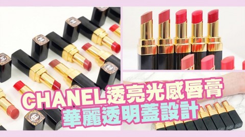 CHANEL新推透亮光感唇膏！多款春日粉嫩色調