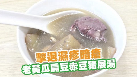 擊退濕疹暗瘡！老黃瓜扁豆赤豆豬展湯