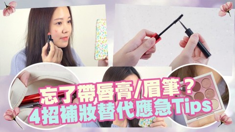 教你4招補妝應急Tips 忘了帶唇膏/眉筆都唔怕！