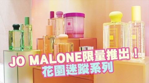 JO MALONE即將推出花園迷蹤系列！全新緬梔花香氣