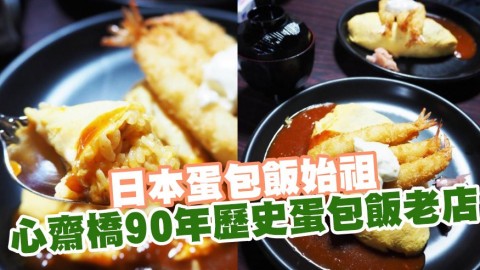 大阪心齋橋90年歷史蛋包飯老店 主打多款口味蛋包飯