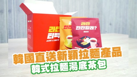 韓國直送新穎拉麵產品　韓式拉麵湯底茶包