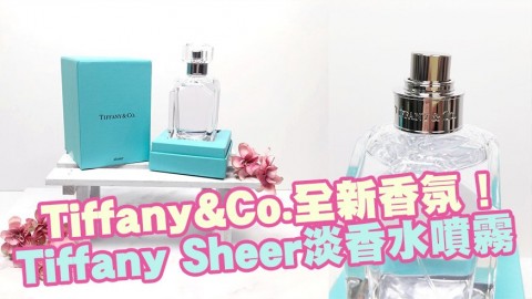 Tiffany & Co.全新香氛！Tiffany Sheer淡香水噴霧