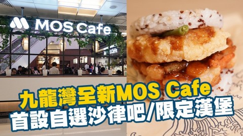 九龍灣全新MOS Cafe日本概念店　首設自選沙律吧/期間限定漢堡