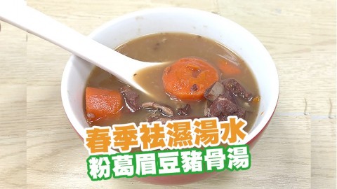 春季袪濕湯水　粉葛眉豆豬骨湯