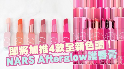 香港發售消息！NARS Afterglow人氣護唇膏