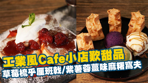 土瓜灣工業風Café歎甜品 草莓梳乎厘班戟/紫薯蓉薑味麻糬窩夫